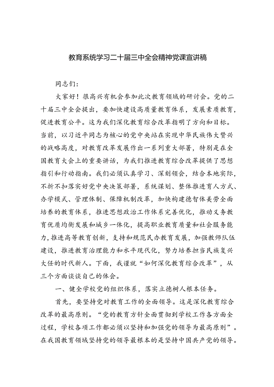 （6篇）教育系统学习二十三中全会精神党课宣讲稿优选.docx_第1页