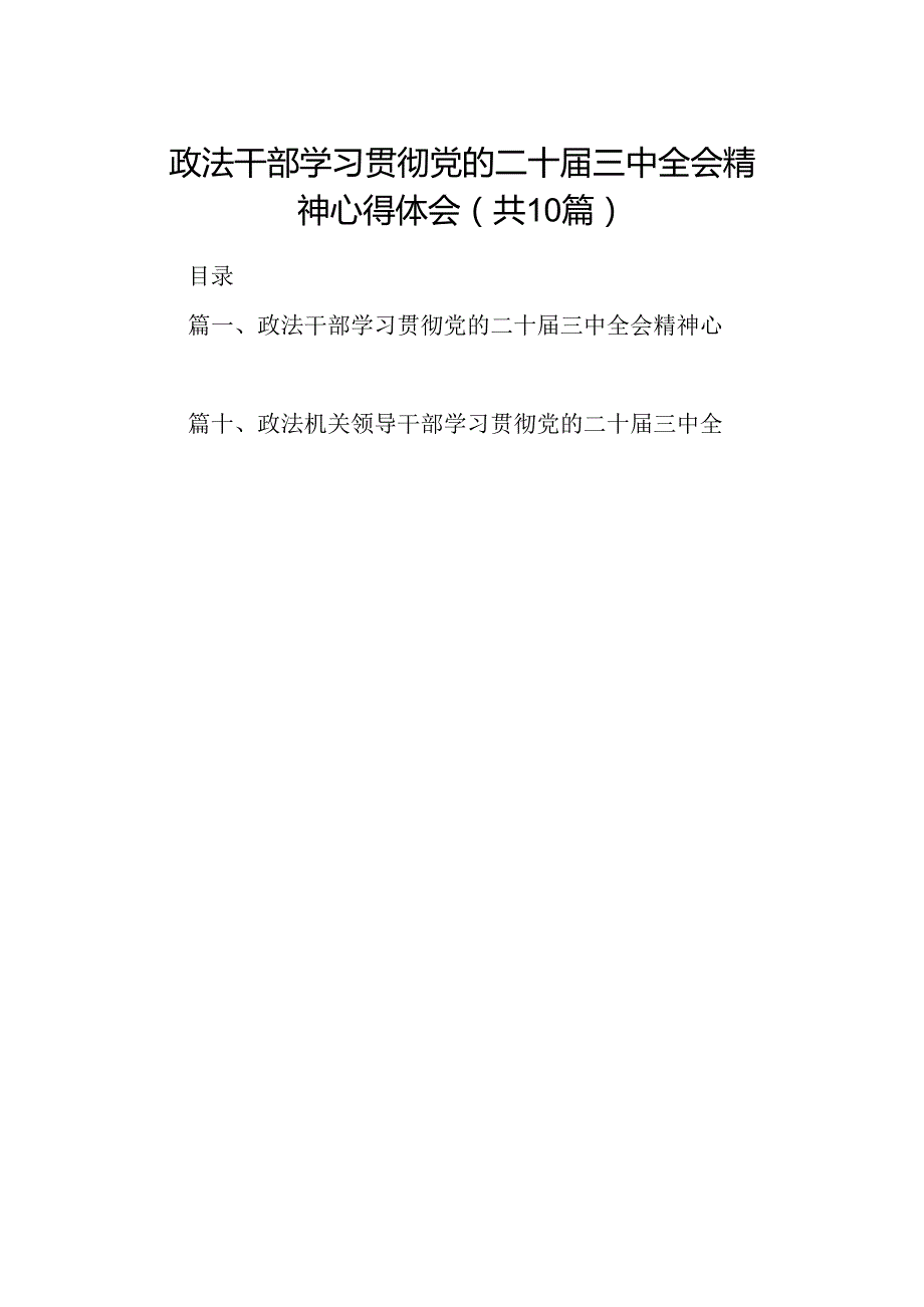 （10篇）政法干部学习贯彻党的二十三中全会精神心得体会（详细版）.docx_第1页