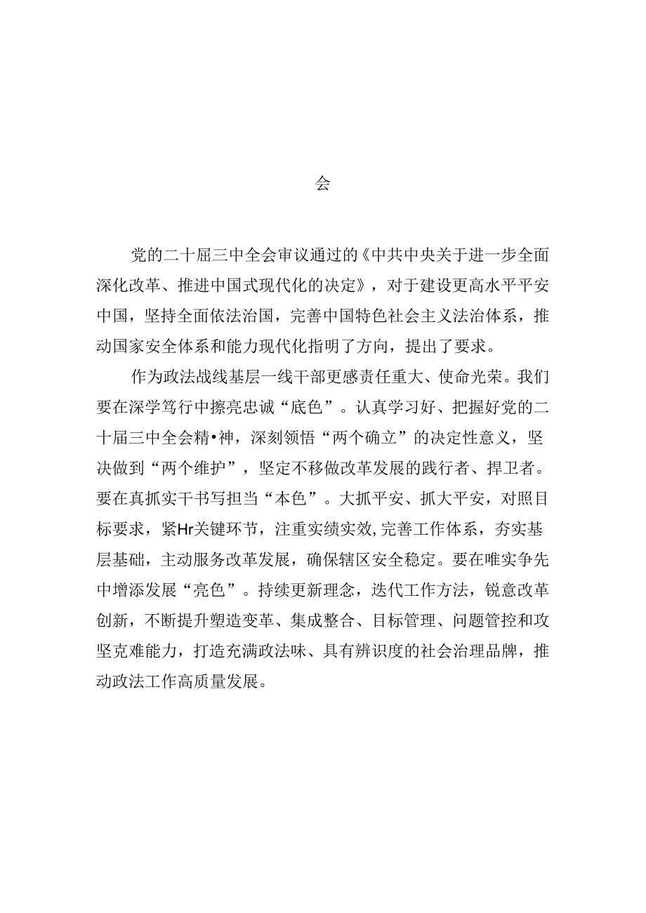 （10篇）政法干部学习贯彻党的二十三中全会精神心得体会（详细版）.docx_第2页