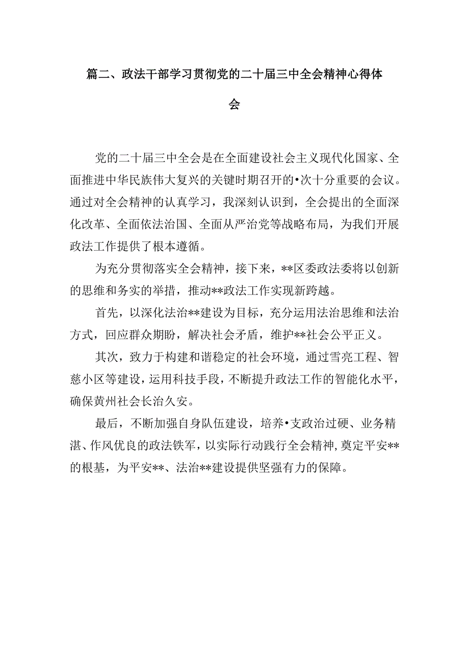 （10篇）政法干部学习贯彻党的二十三中全会精神心得体会（详细版）.docx_第3页