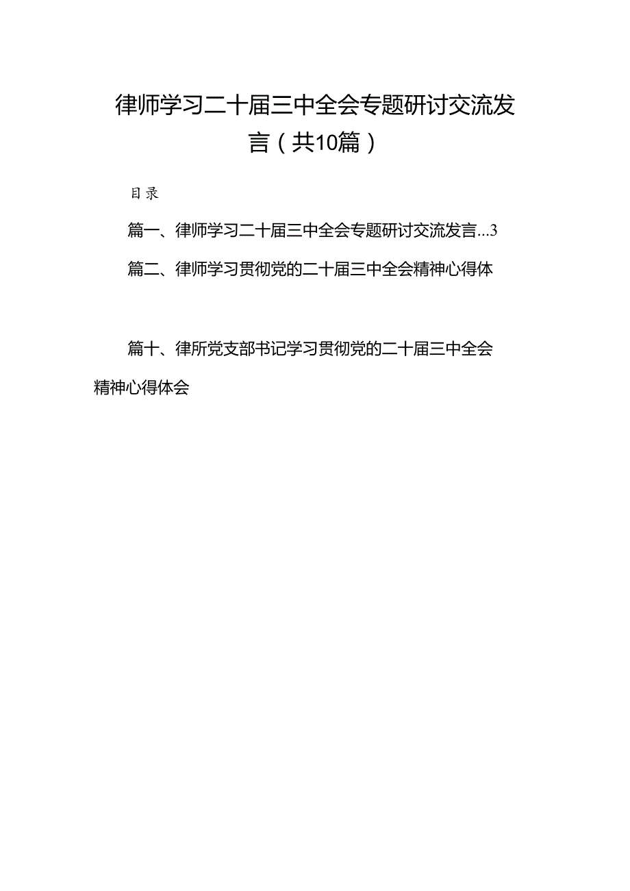 （10篇）律师学习二十三中全会专题研讨交流发言范文.docx_第1页