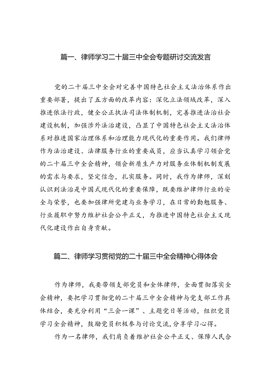 （10篇）律师学习二十三中全会专题研讨交流发言范文.docx_第2页