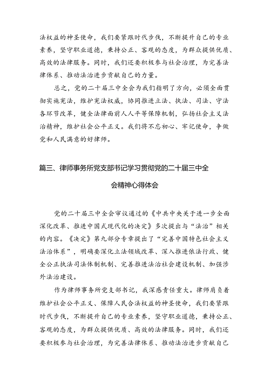 （10篇）律师学习二十三中全会专题研讨交流发言范文.docx_第3页