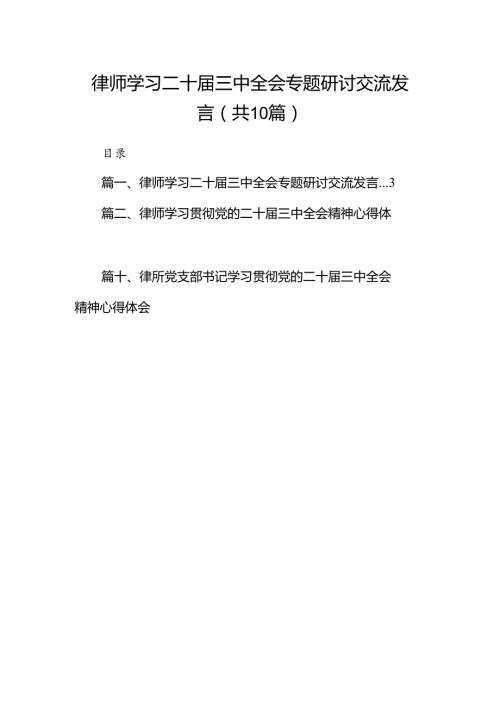 （10篇）律师学习二十三中全会专题研讨交流发言范文.docx