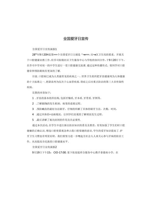 全国爱牙日宣传.docx