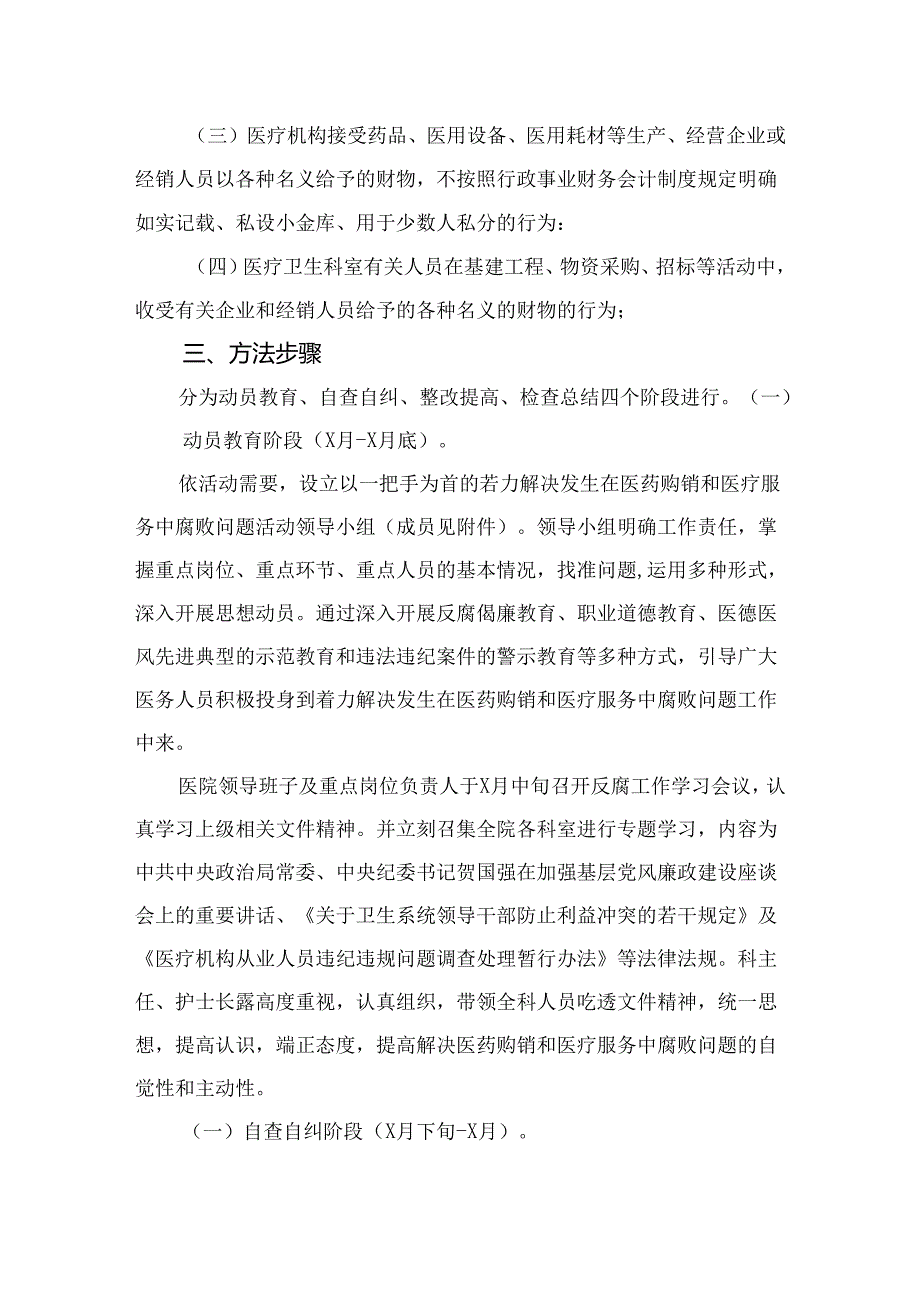 2024关于开展医药领域腐败问题集中整治工作方案精选（8篇）.docx_第2页