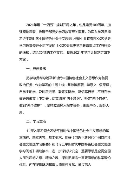 镇党史学习教育2021年学习计划.docx
