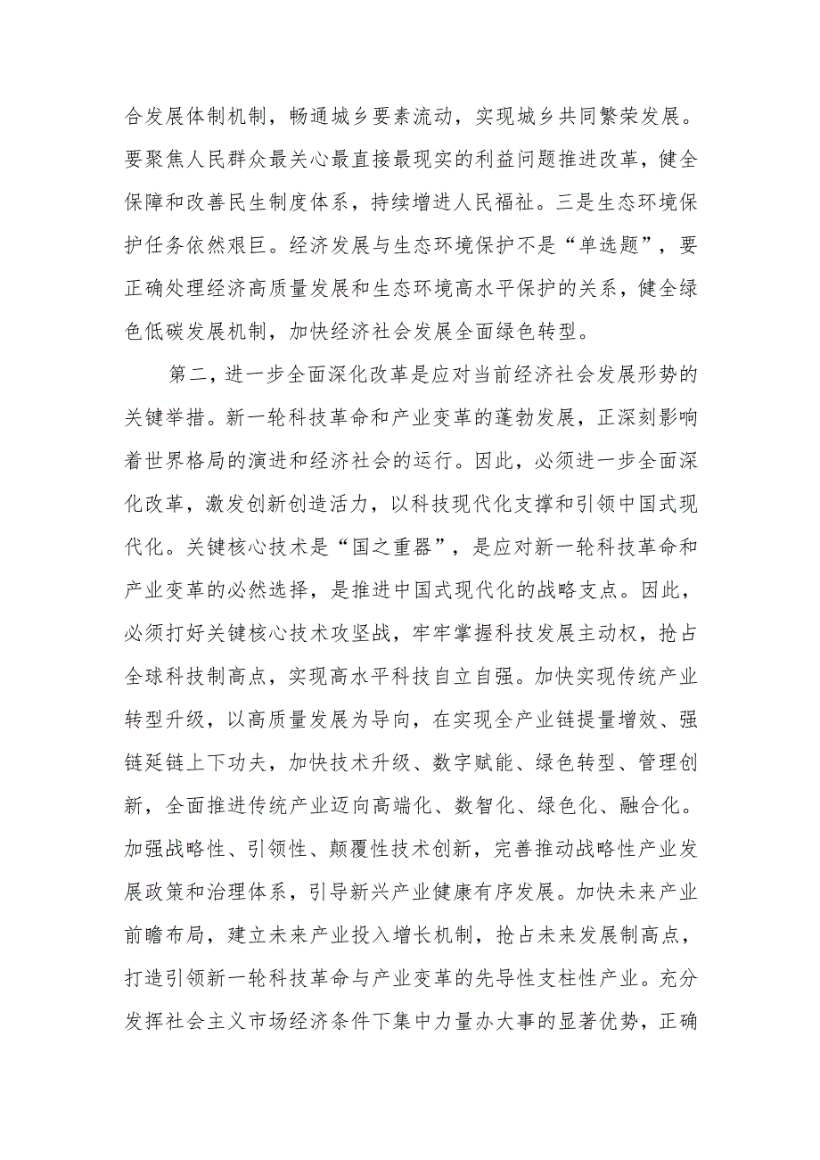 区管干部学习贯彻党的二十三中全会精神研讨班上的专题辅导报告.docx_第3页