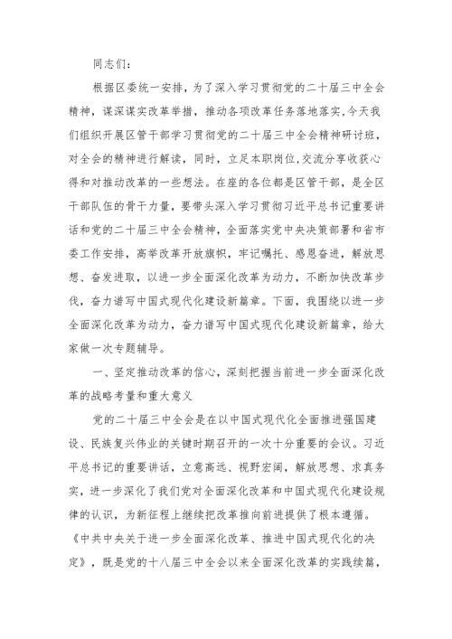 区管干部学习贯彻党的二十三中全会精神研讨班上的专题辅导报告.docx
