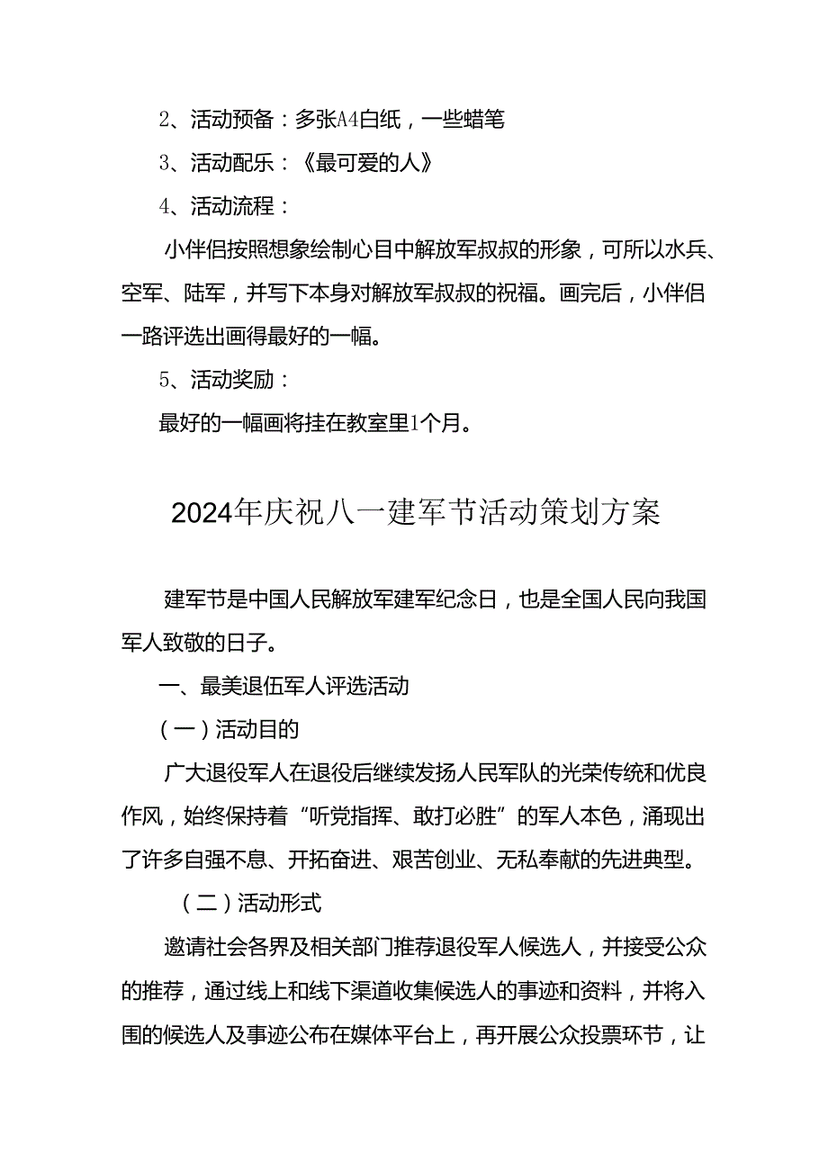 2024年开展庆祝八一建军节活动工作方案 （4份）.docx_第1页