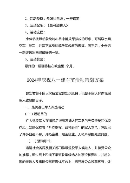 2024年开展庆祝八一建军节活动工作方案 （4份）.docx