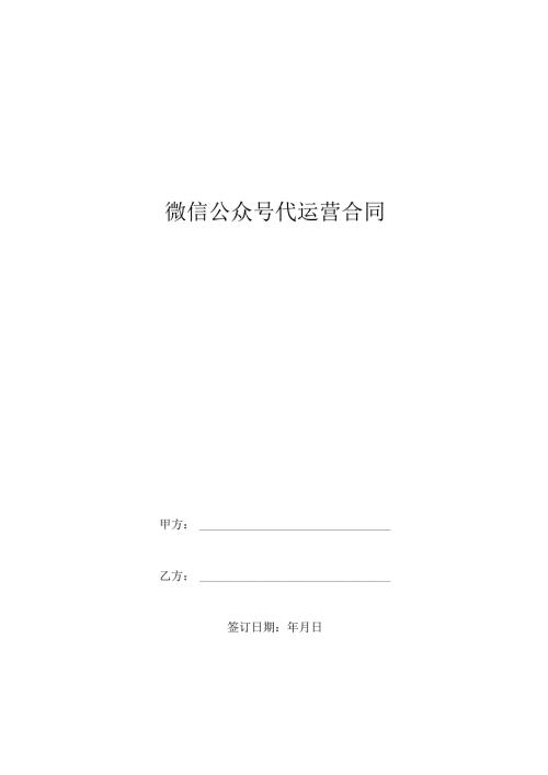 微信公众号代运营合同模板.docx