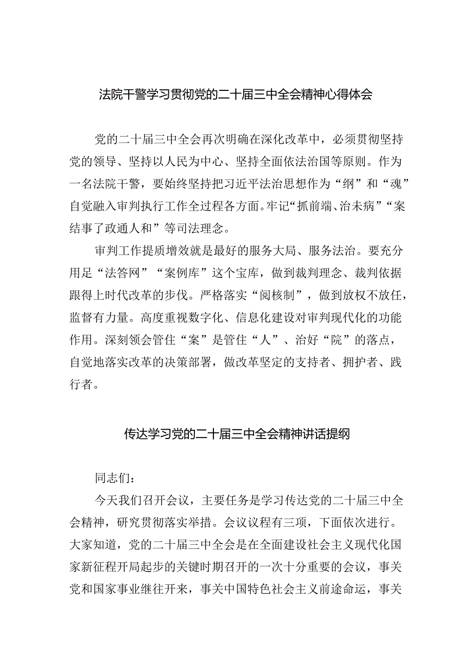 (七篇)法院干警学习贯彻党的二十三中全会精神心得体会汇编.docx_第1页