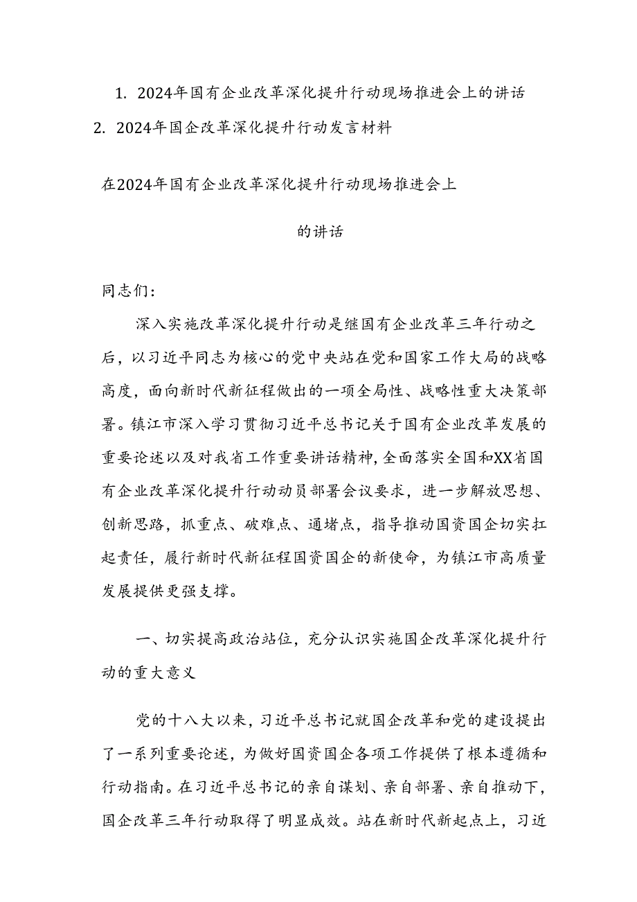 2024年国有企业改革深化提升行动现场推进会上的讲话范文2篇.docx_第1页