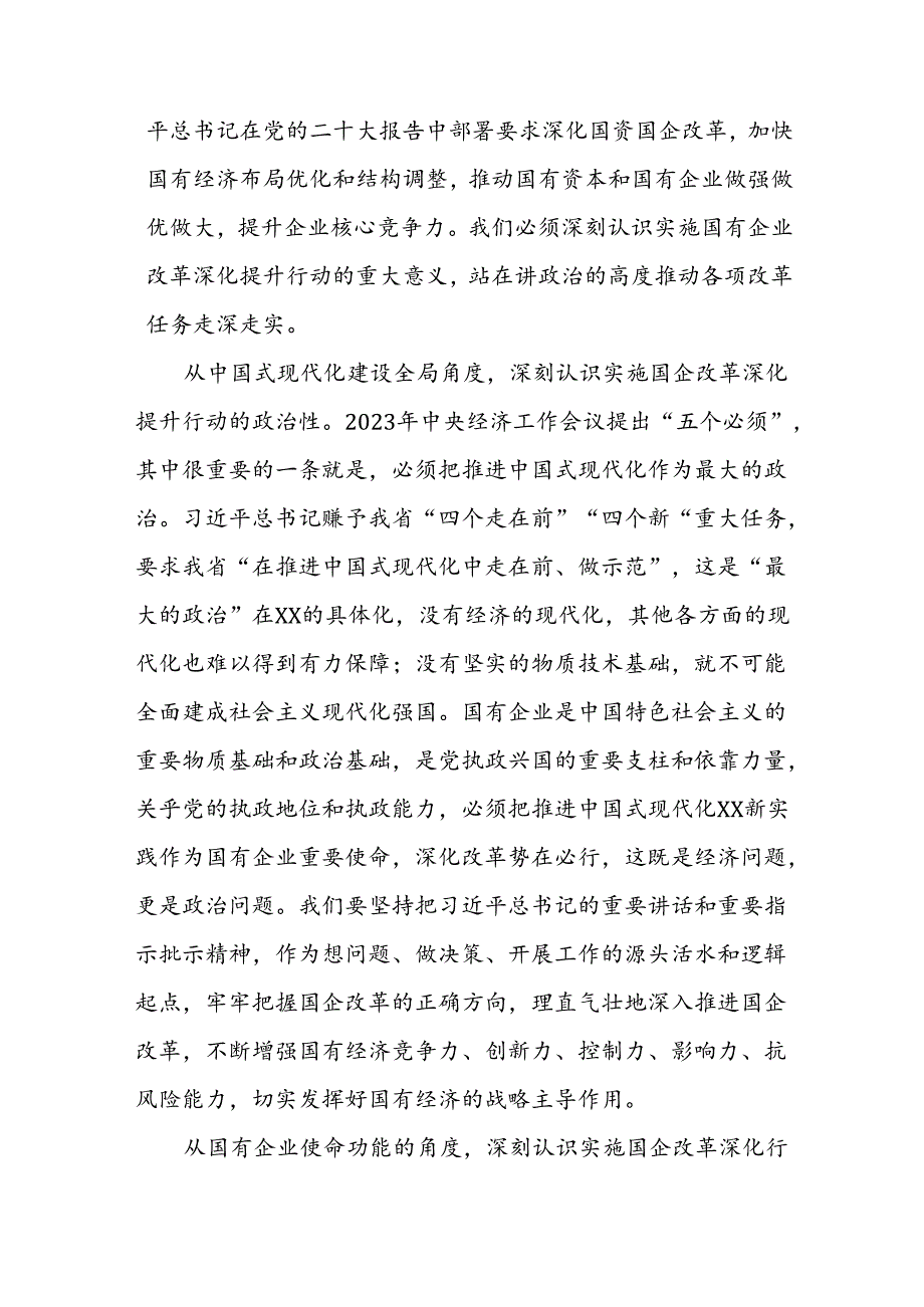 2024年国有企业改革深化提升行动现场推进会上的讲话范文2篇.docx_第2页