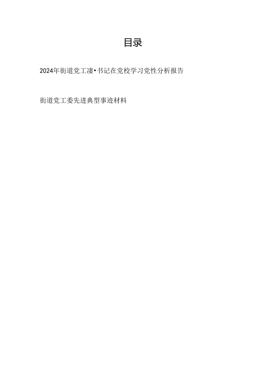 2024年街道党工委书记在党校学习个人党性分析报告和街道党工委班子先进典型事迹材料.docx_第1页