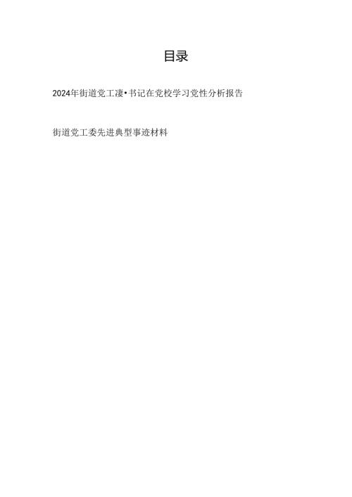 2024年街道党工委书记在党校学习个人党性分析报告和街道党工委班子先进典型事迹材料.docx
