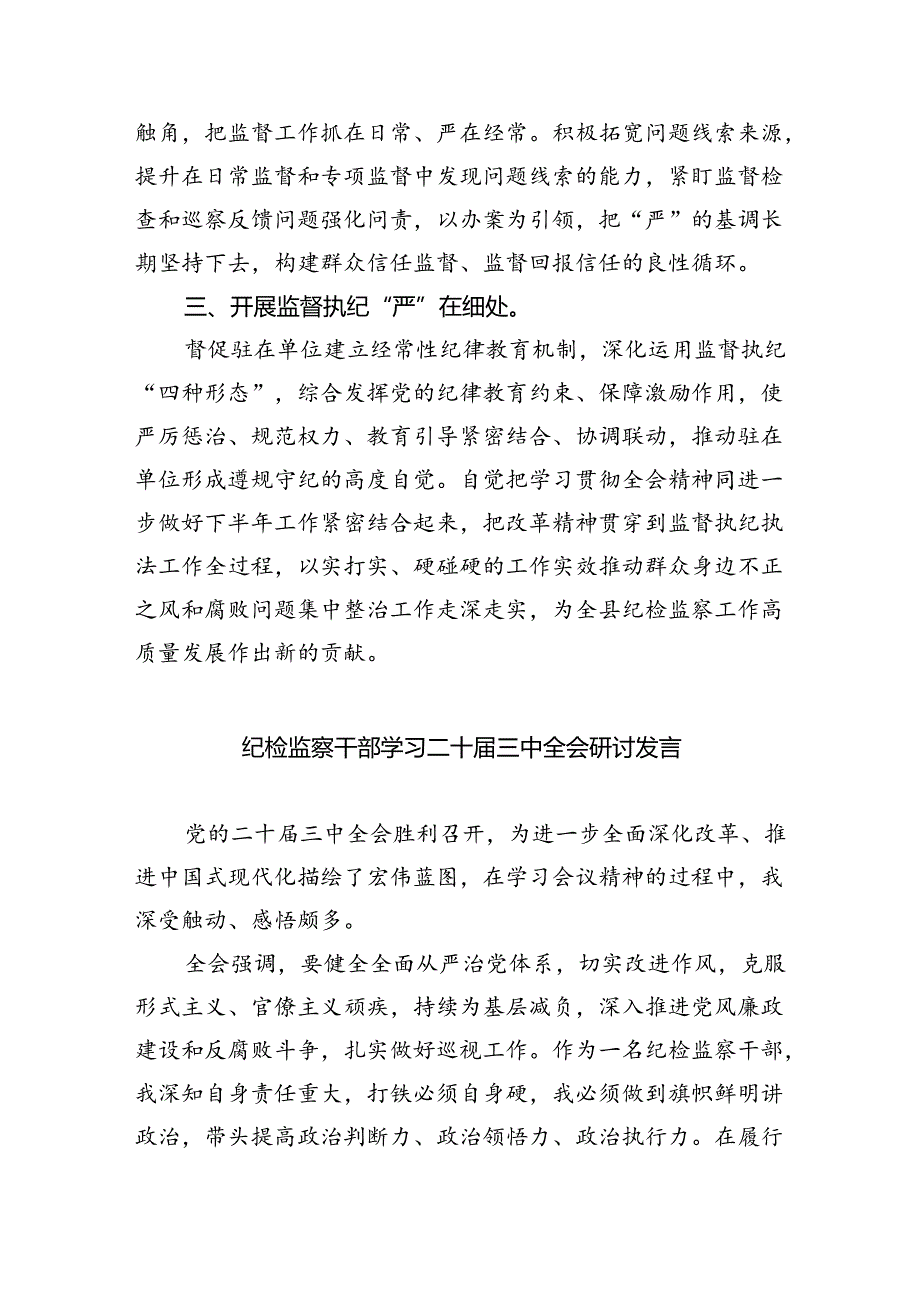 （9篇）派驻纪检监察组干部学习贯彻二十三中全会精神心得体会范文.docx_第2页