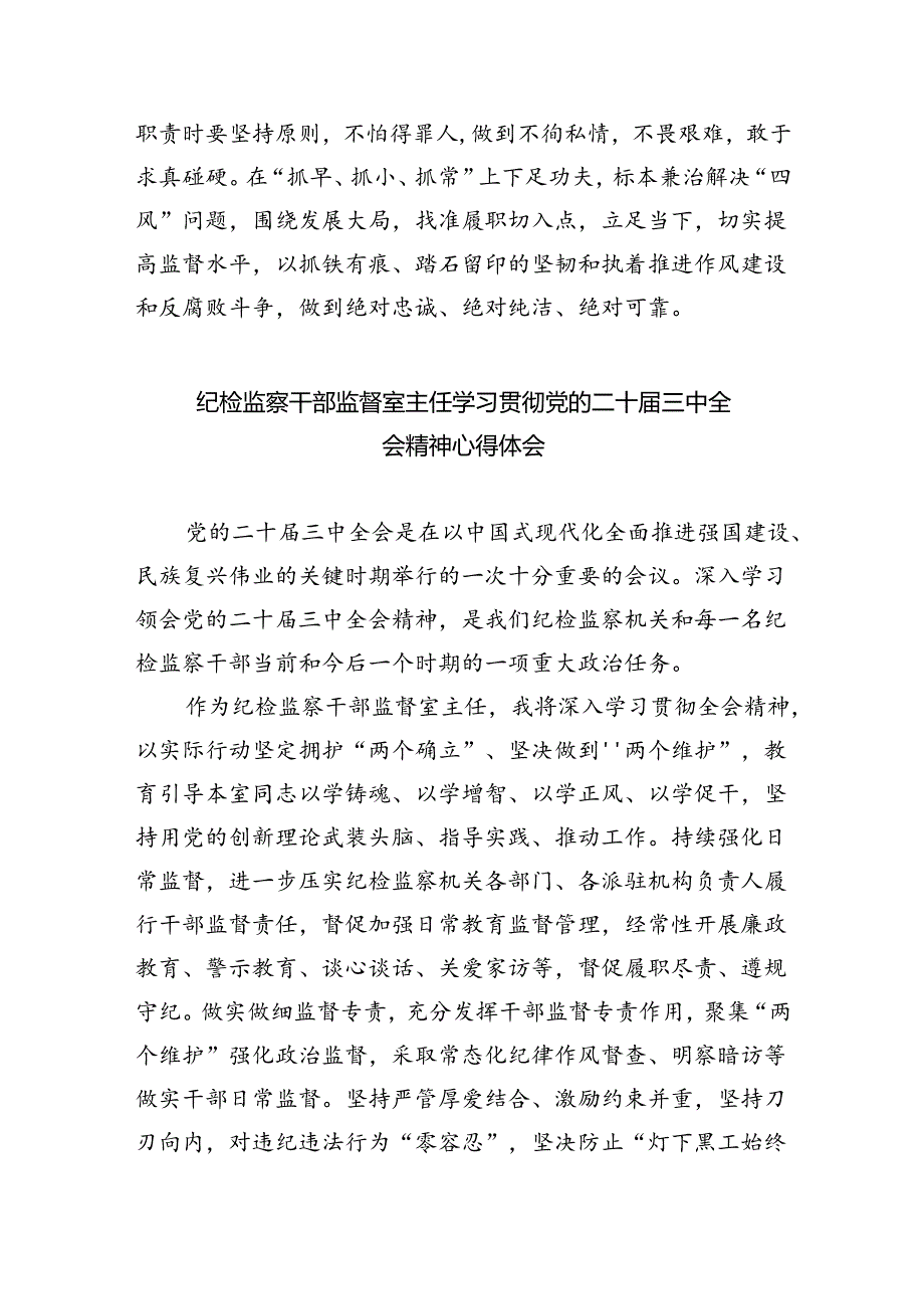 （9篇）派驻纪检监察组干部学习贯彻二十三中全会精神心得体会范文.docx_第3页