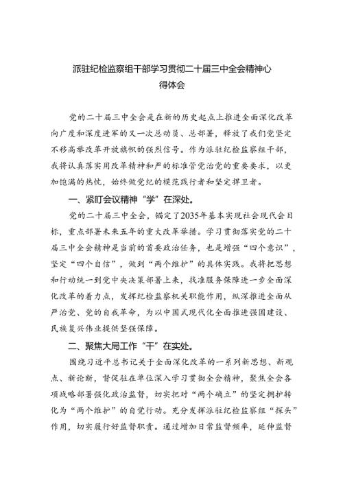 （9篇）派驻纪检监察组干部学习贯彻二十三中全会精神心得体会范文.docx