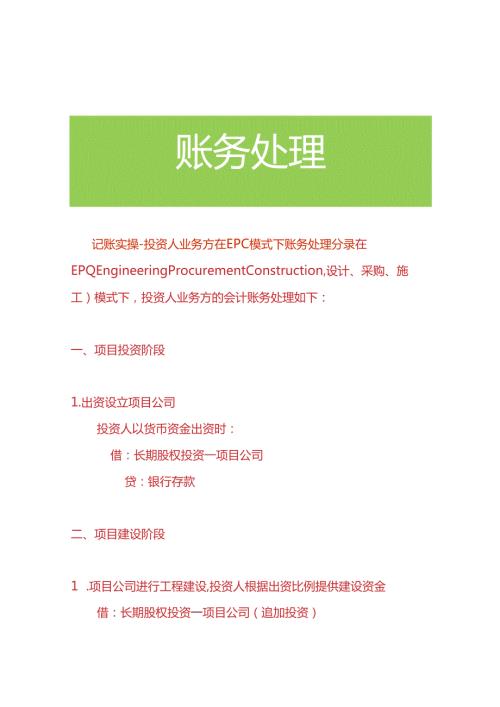 记账实操投资人业务方在EPC模式下账务处理分录.docx