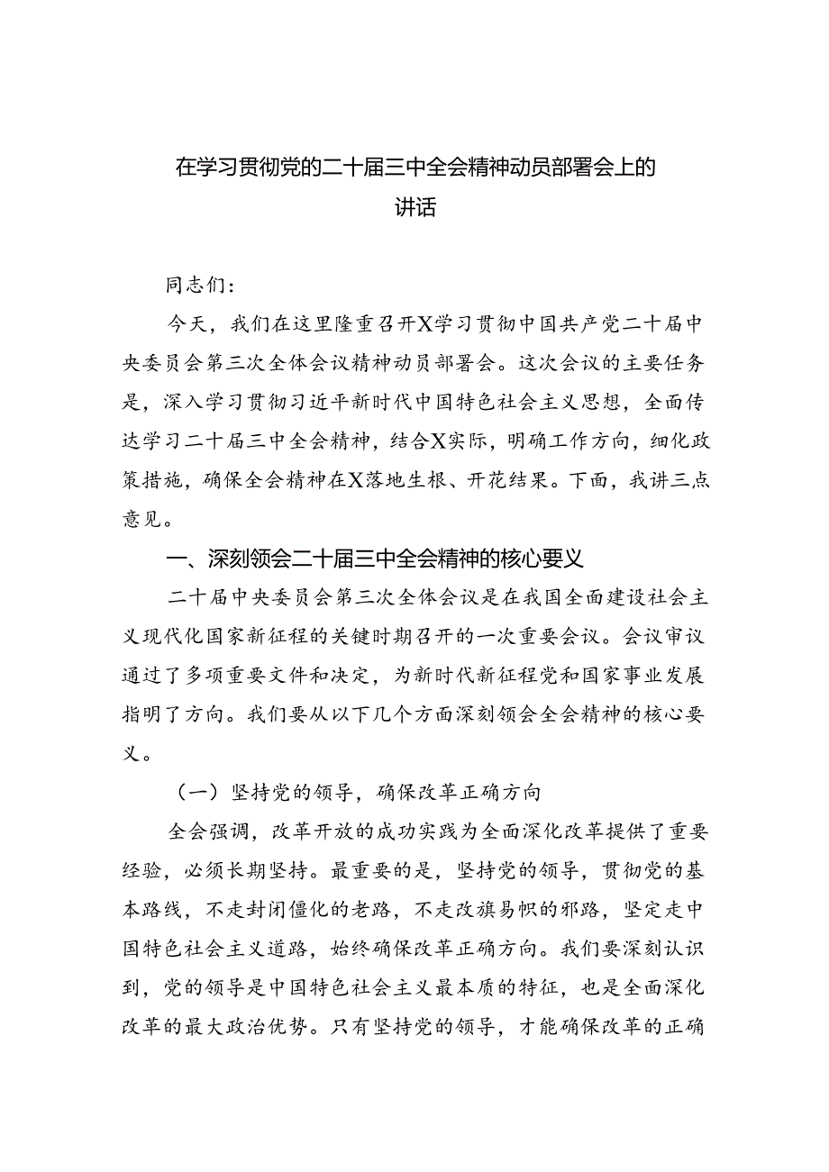 （8篇）在学习贯彻党的二十三中全会精神动员部署会上的讲话（最新版）.docx_第1页