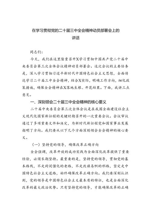 （8篇）在学习贯彻党的二十三中全会精神动员部署会上的讲话（最新版）.docx