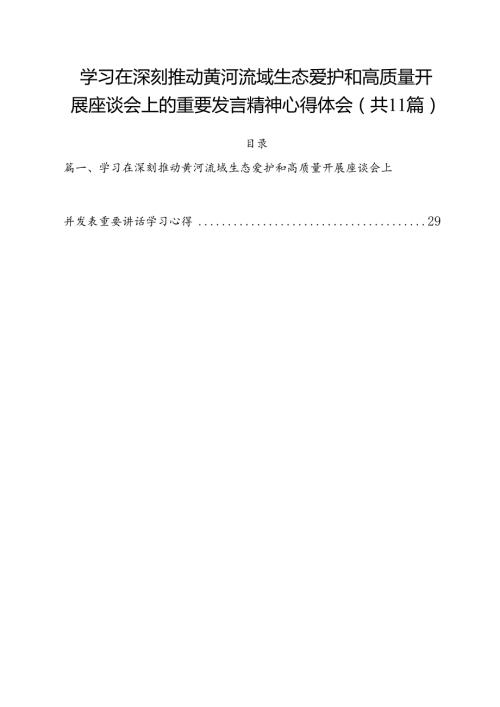 (11篇)学习在深刻推动黄河流域生态爱护和高质量开展座谈会上的重要发言精神心得体会范文.docx