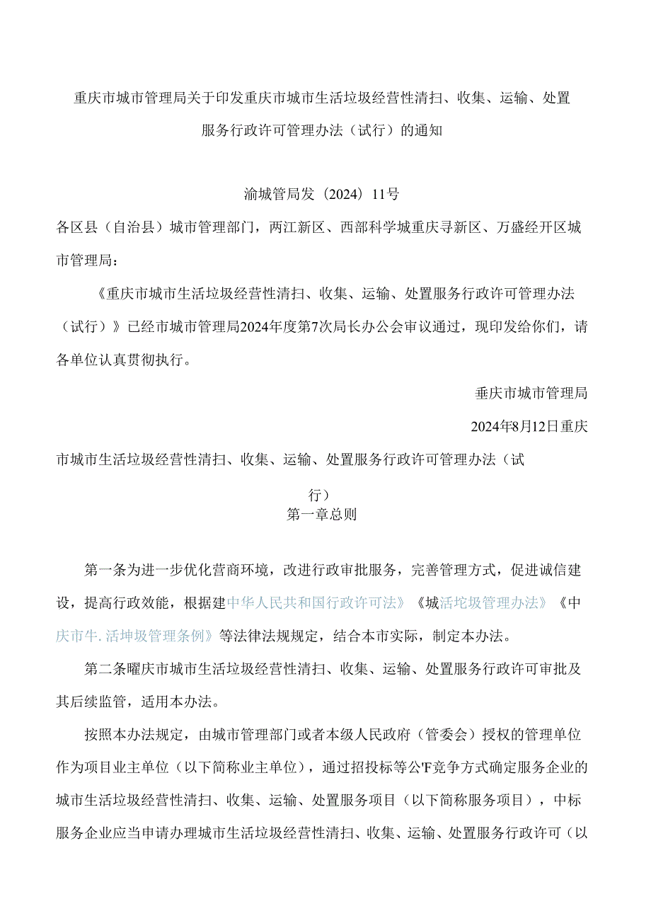 重庆市城市管理局关于印发重庆市城市生活垃圾经营性清扫、收集、运输、处置服务行政许可管理办法(试行)的通知.docx_第1页