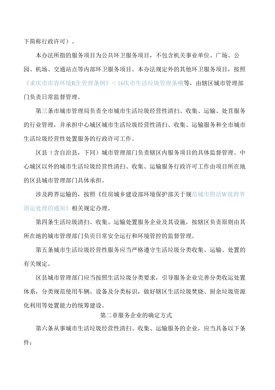 重庆市城市管理局关于印发重庆市城市生活垃圾经营性清扫、收集、运输、处置服务行政许可管理办法(试行)的通知.docx_第2页