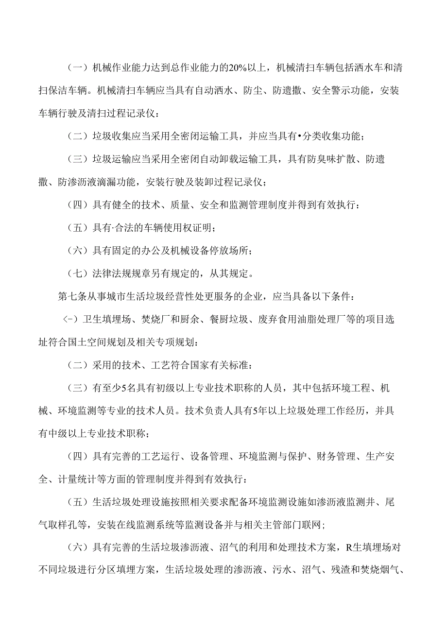 重庆市城市管理局关于印发重庆市城市生活垃圾经营性清扫、收集、运输、处置服务行政许可管理办法(试行)的通知.docx_第3页