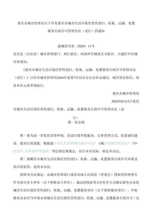 重庆市城市管理局关于印发重庆市城市生活垃圾经营性清扫、收集、运输、处置服务行政许可管理办法(试行)的通知.docx