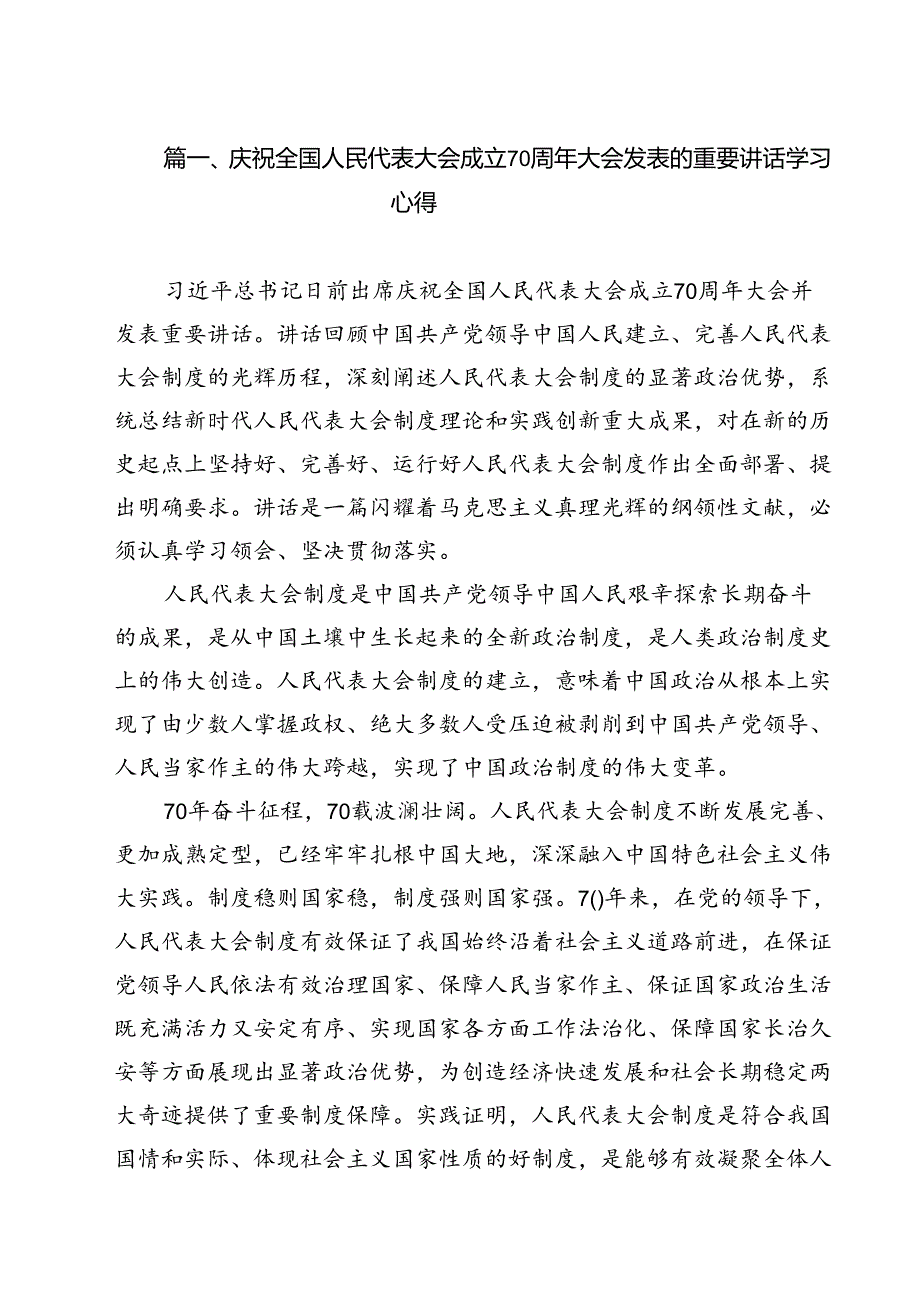 庆祝全国人民代表大会成立70周年大会发表的重要讲话学习心得12篇专题资料.docx_第2页