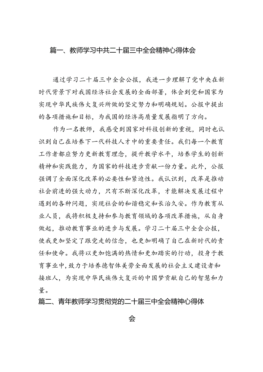 （11篇）教师学习中共二十三中全会精神心得体会范文.docx_第2页