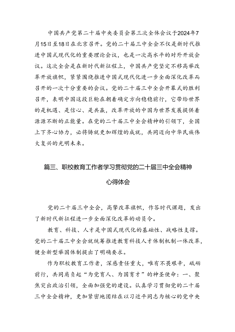 （11篇）教师学习中共二十三中全会精神心得体会范文.docx_第3页