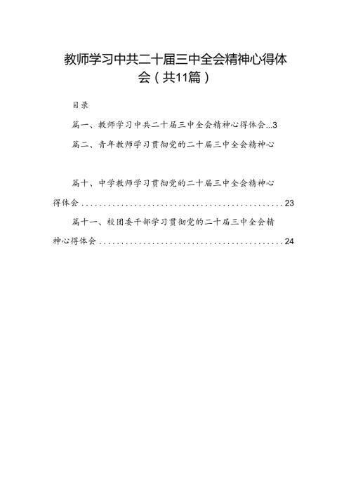 （11篇）教师学习中共二十三中全会精神心得体会范文.docx
