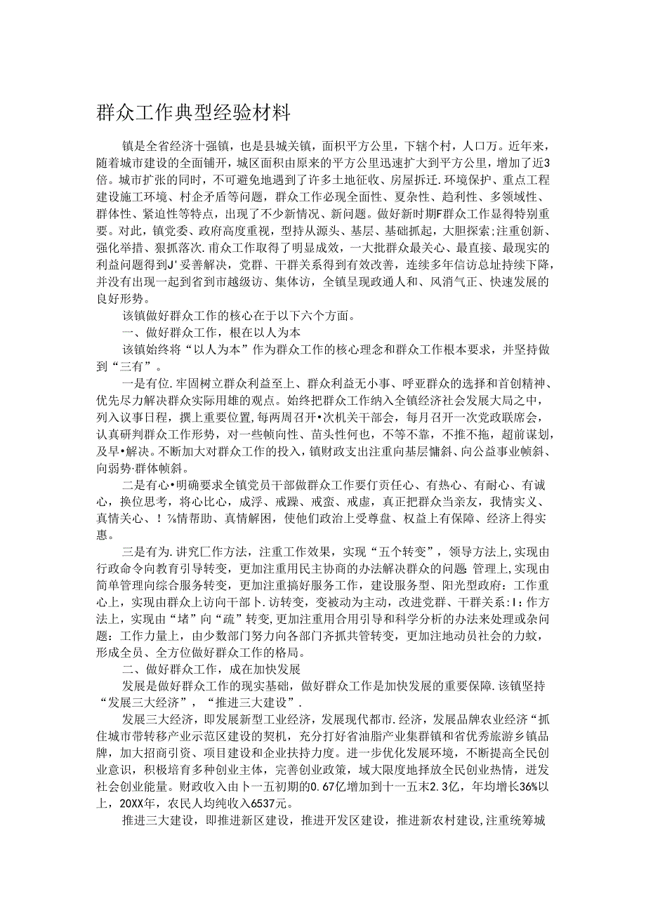 群众工作典型经验材料.docx_第1页