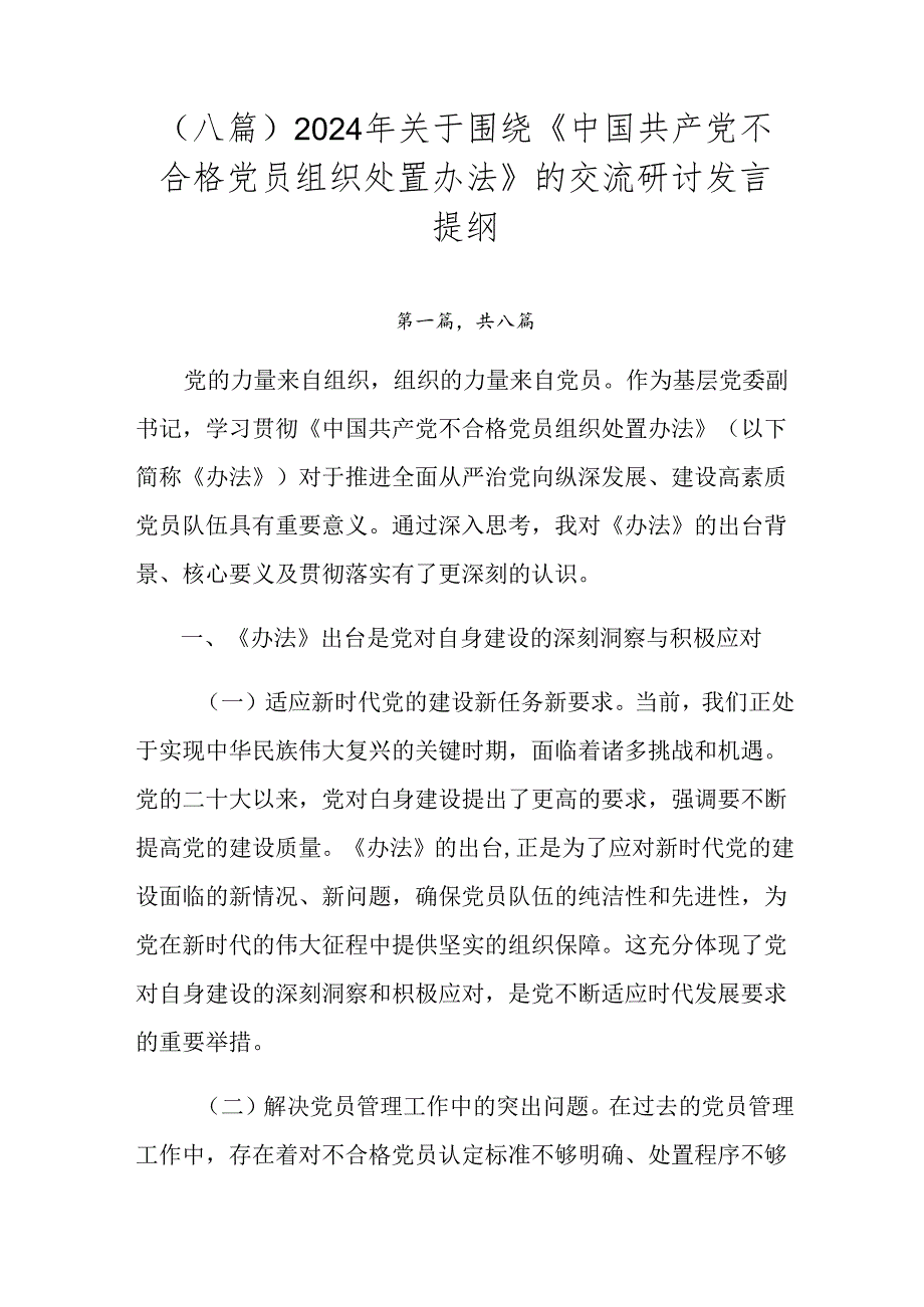 （八篇）2024年关于围绕《中国共产党不合格党员组织处置办法》的交流研讨发言提纲.docx_第1页