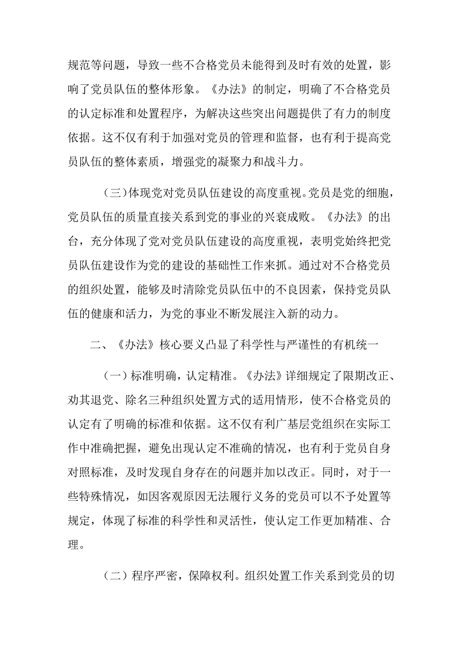 （八篇）2024年关于围绕《中国共产党不合格党员组织处置办法》的交流研讨发言提纲.docx_第2页