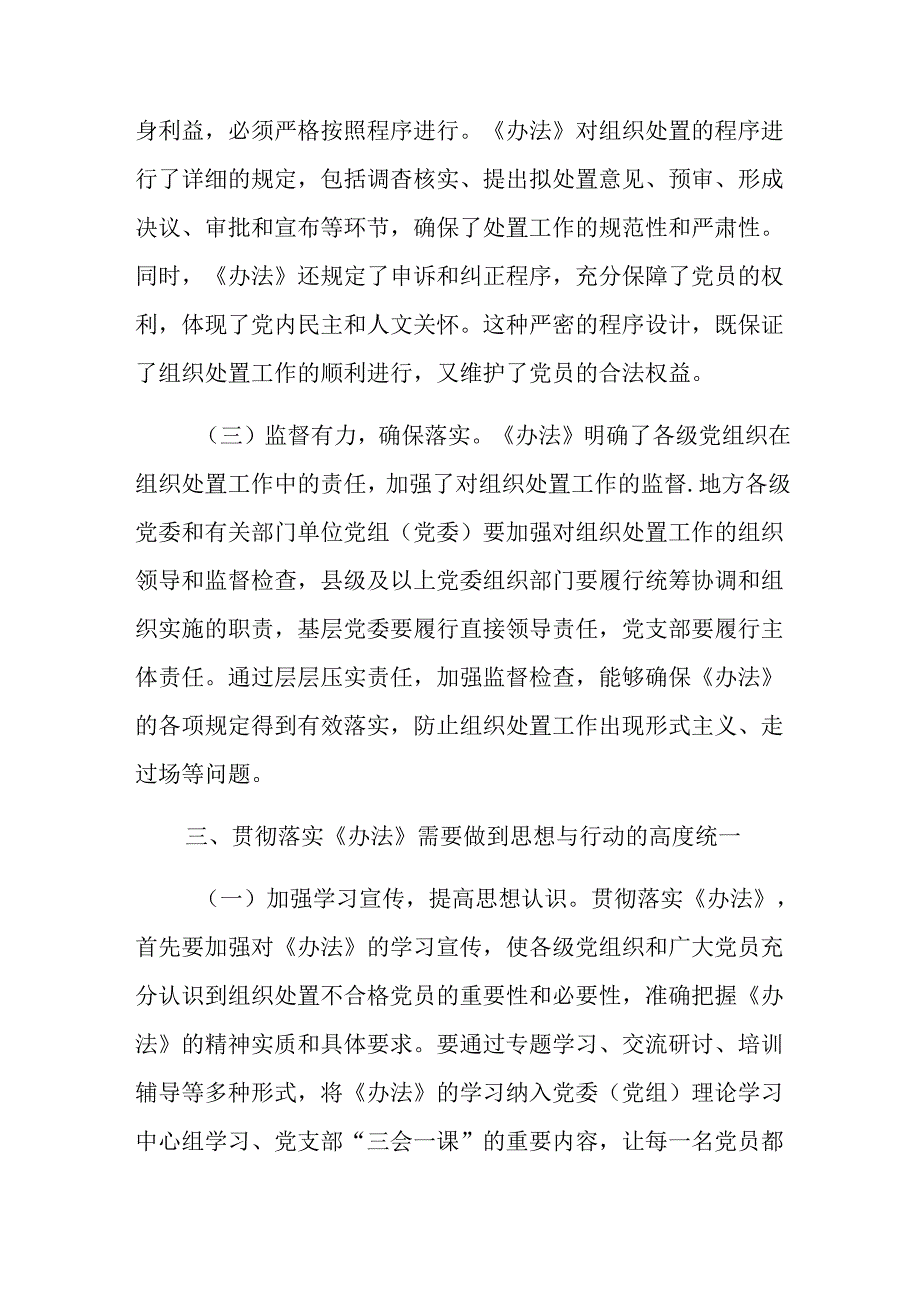 （八篇）2024年关于围绕《中国共产党不合格党员组织处置办法》的交流研讨发言提纲.docx_第3页