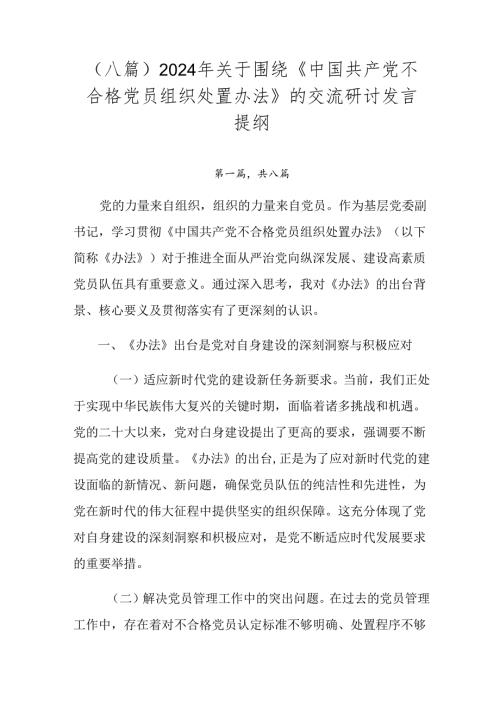 （八篇）2024年关于围绕《中国共产党不合格党员组织处置办法》的交流研讨发言提纲.docx