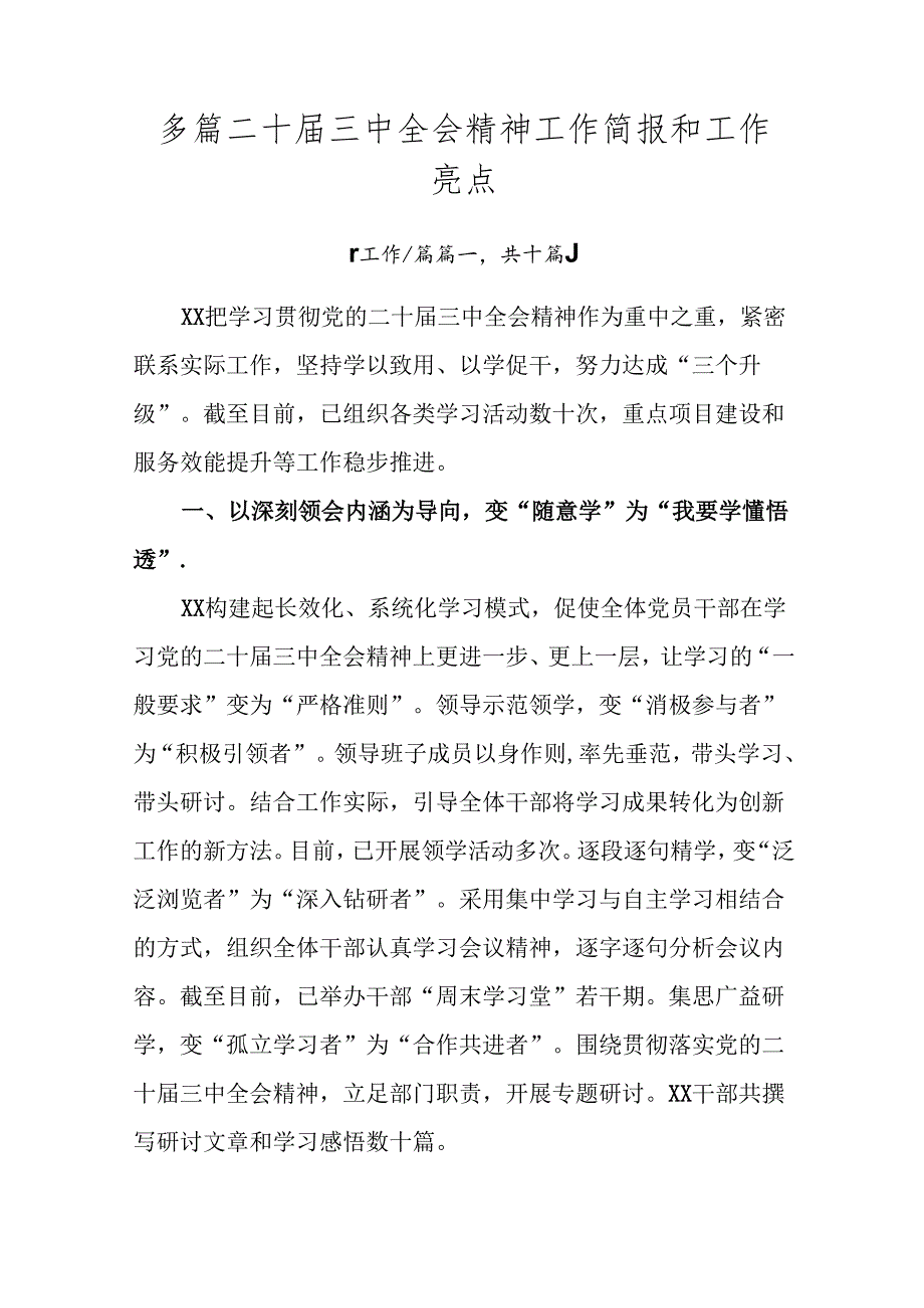 多篇二十三中全会精神工作简报和工作亮点.docx_第1页
