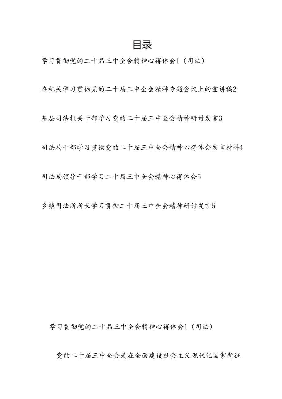 司法局领导党员干部司法所长学习贯彻二十三中全会精神研讨发言心得体会6篇.docx_第1页
