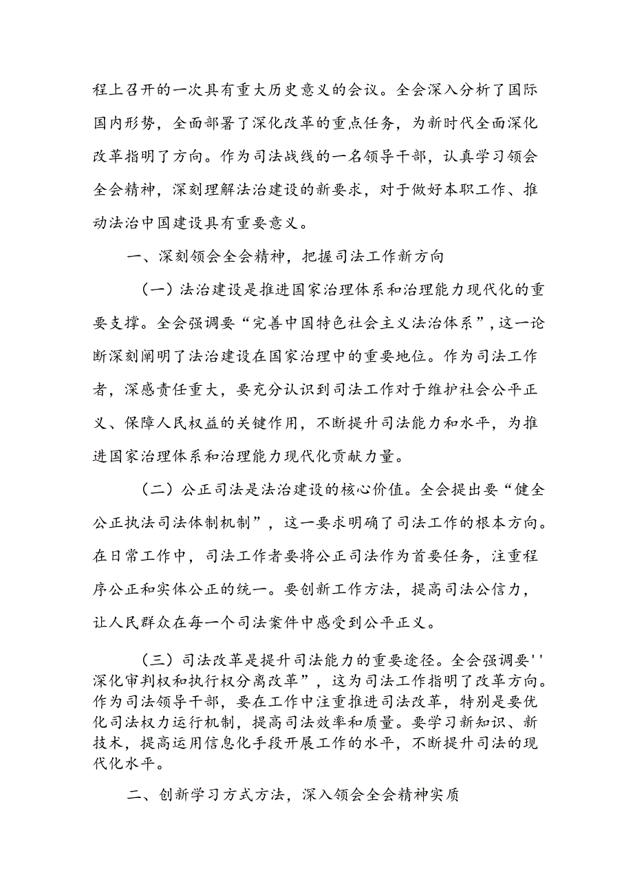 司法局领导党员干部司法所长学习贯彻二十三中全会精神研讨发言心得体会6篇.docx_第2页