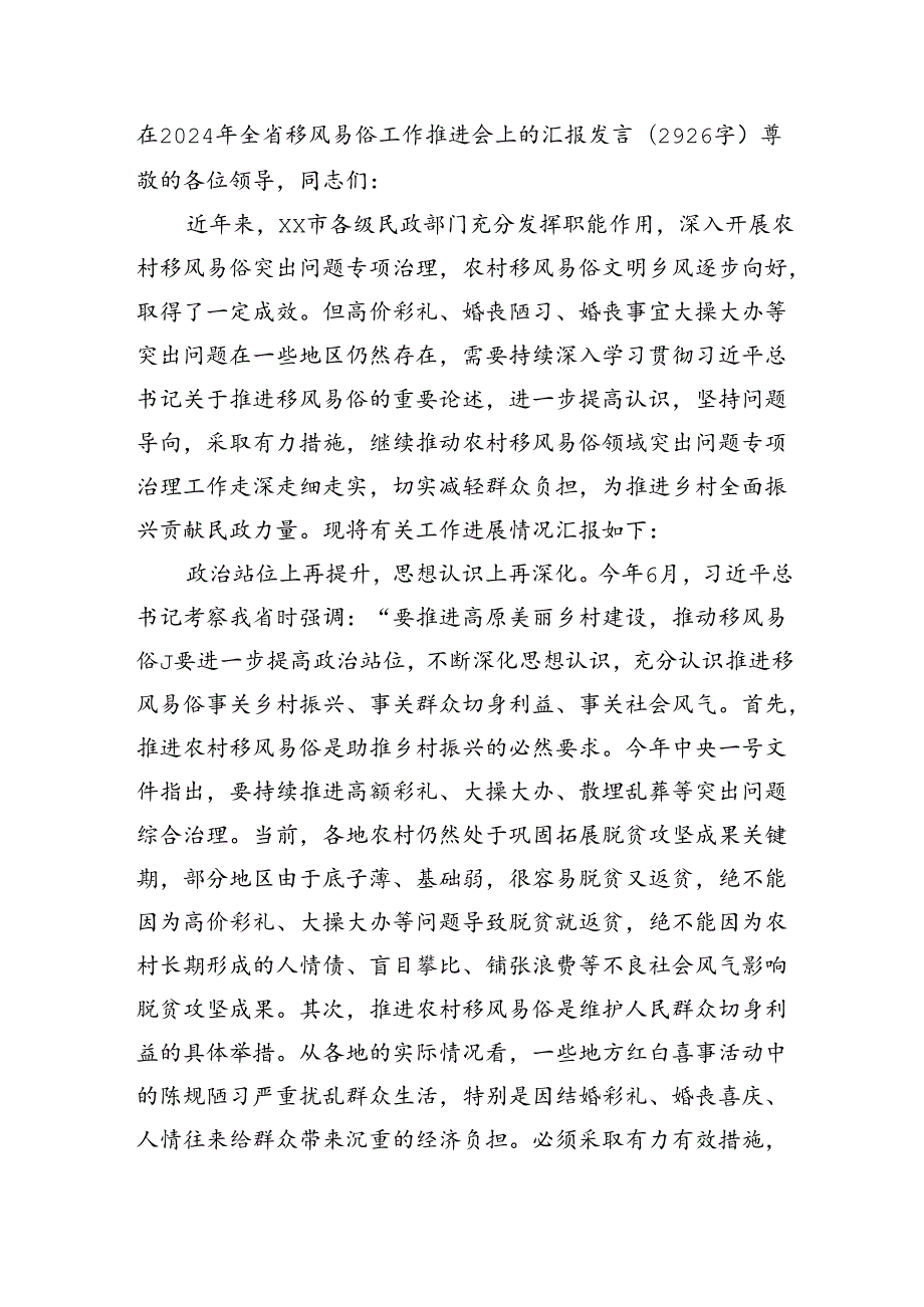 在2024年全省移风易俗工作推进会上的汇报发言（2926字）.docx_第1页