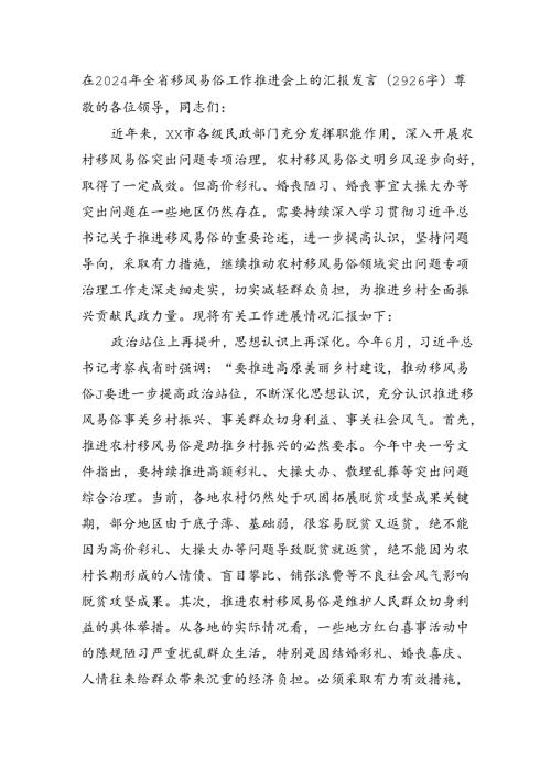 在2024年全省移风易俗工作推进会上的汇报发言（2926字）.docx