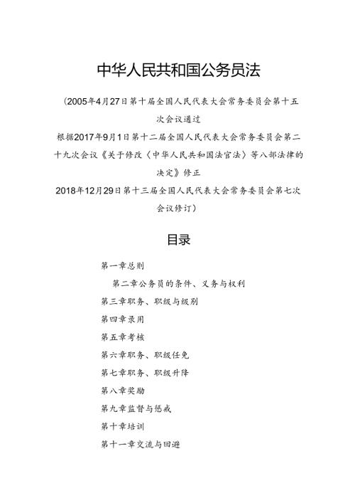 .12《中华人民共和国公务员法》