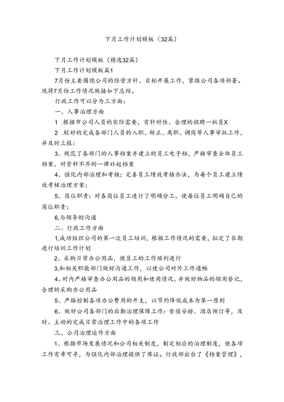 下月工作计划模板（32篇）.docx_第1页