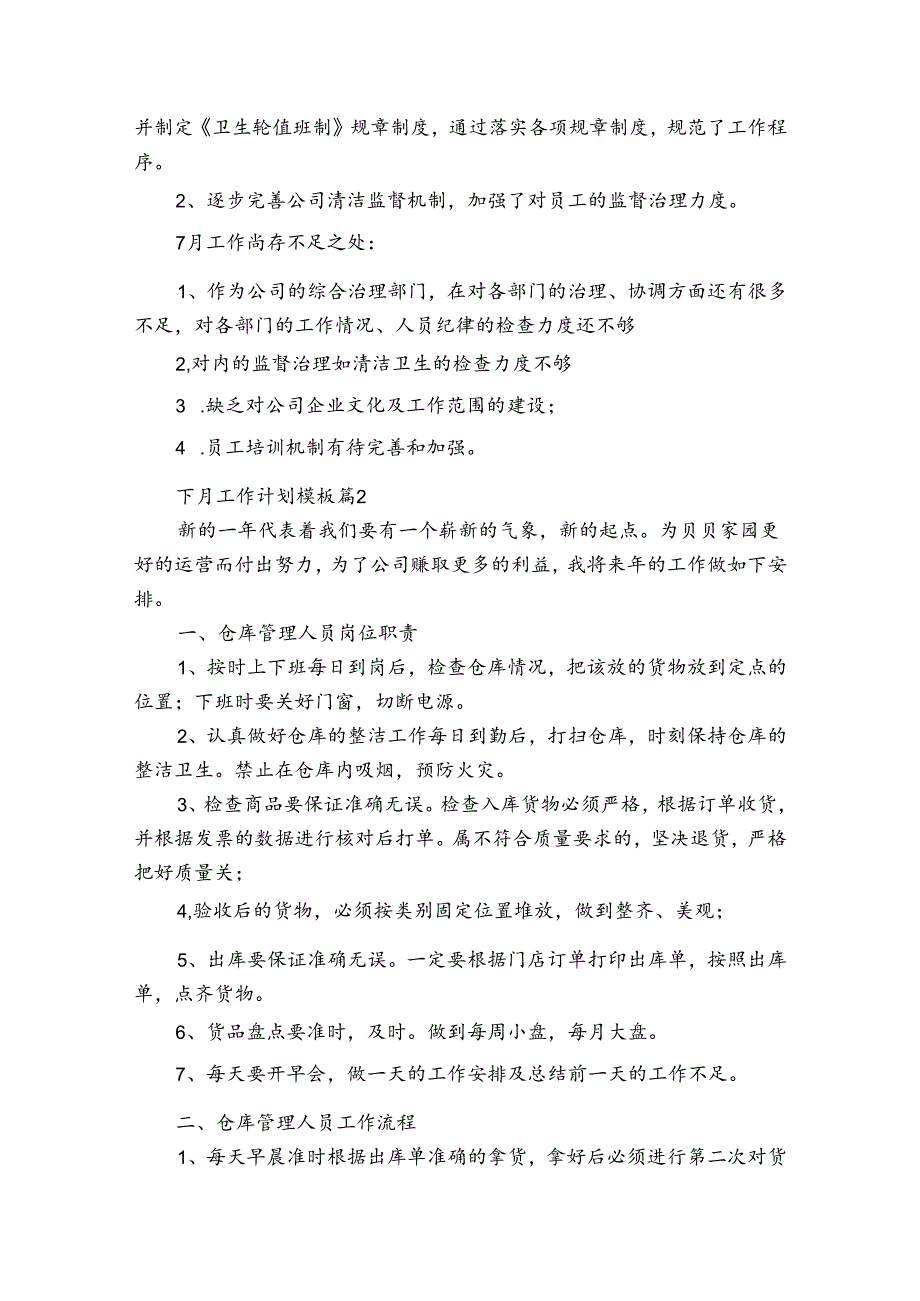 下月工作计划模板（32篇）.docx_第2页