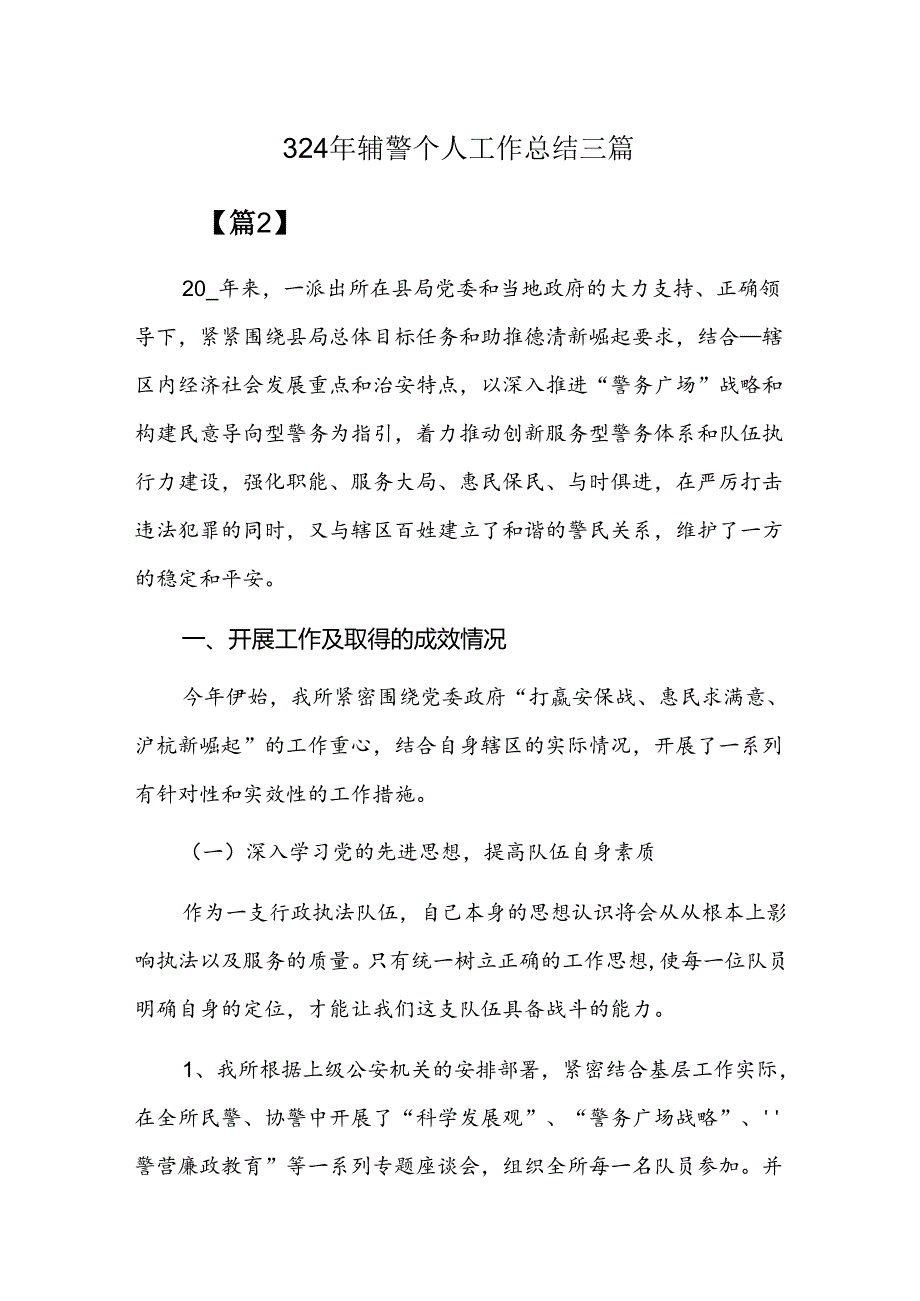 2024年辅警个人工作总结三篇.docx_第1页